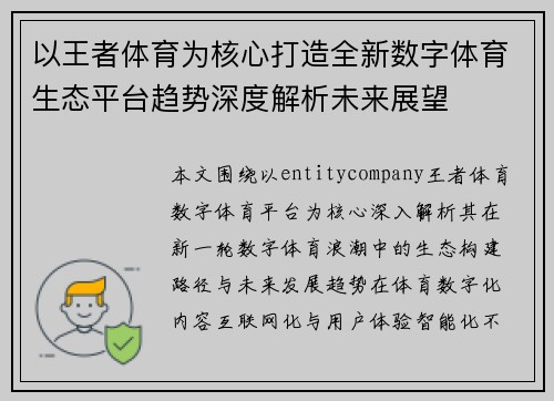以王者体育为核心打造全新数字体育生态平台趋势深度解析未来展望