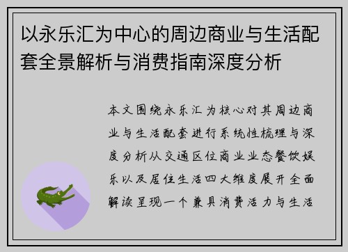 以永乐汇为中心的周边商业与生活配套全景解析与消费指南深度分析