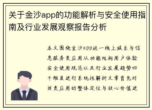 关于金沙app的功能解析与安全使用指南及行业发展观察报告分析