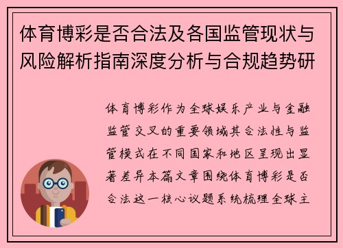 体育博彩是否合法及各国监管现状与风险解析指南深度分析与合规趋势研究