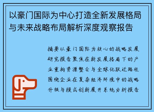以豪门国际为中心打造全新发展格局与未来战略布局解析深度观察报告 以豪门国际为中心打造全新发展格局与未来战略布局解析深度观察报告