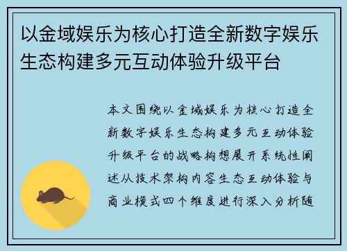 以金域娱乐为核心打造全新数字娱乐生态构建多元互动体验升级平台