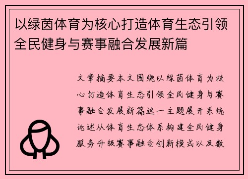 以绿茵体育为核心打造体育生态引领全民健身与赛事融合发展新篇 以绿茵体育为核心打造体育生态引领全民健身与赛事融合发展新篇
