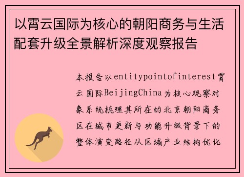 以霄云国际为核心的朝阳商务与生活配套升级全景解析深度观察报告