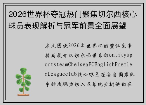 2026世界杯夺冠热门聚焦切尔西核心球员表现解析与冠军前景全面展望 2026世界杯夺冠热门聚焦切尔西核心球员表现解析与冠军前景全面展望