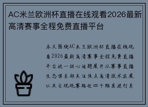 AC米兰欧洲杯直播在线观看2026最新高清赛事全程免费直播平台 AC米兰欧洲杯直播在线观看2026最新高清赛事全程免费直播平台