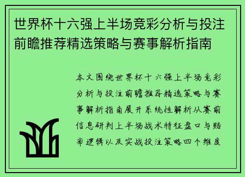 世界杯十六强上半场竞彩分析与投注前瞻推荐精选策略与赛事解析指南 世界杯十六强上半场竞彩分析与投注前瞻推荐精选策略与赛事解析指南