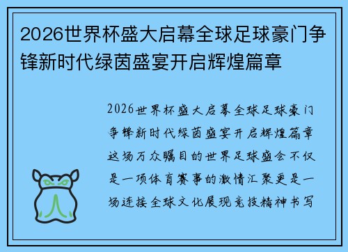 2026世界杯盛大启幕全球足球豪门争锋新时代绿茵盛宴开启辉煌篇章