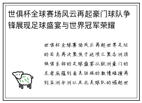 世俱杯全球赛场风云再起豪门球队争锋展现足球盛宴与世界冠军荣耀