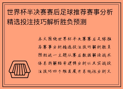 世界杯半决赛赛后足球推荐赛事分析精选投注技巧解析胜负预测 世界杯半决赛赛后足球推荐赛事分析精选投注技巧解析胜负预测