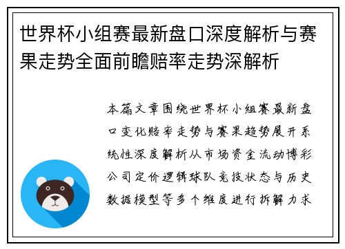 世界杯小组赛最新盘口深度解析与赛果走势全面前瞻赔率走势深解析