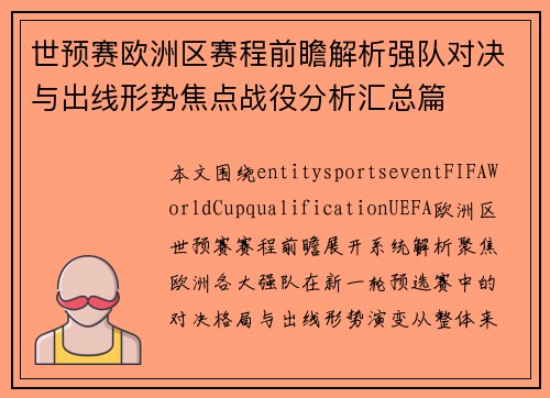 世预赛欧洲区赛程前瞻解析强队对决与出线形势焦点战役分析汇总篇 世预赛欧洲区赛程前瞻解析强队对决与出线形势焦点战役分析汇总篇