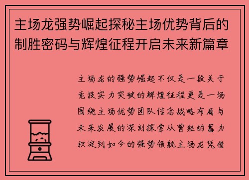 主场龙强势崛起探秘主场优势背后的制胜密码与辉煌征程开启未来新篇章
