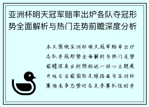 亚洲杯明天冠军赔率出炉各队夺冠形势全面解析与热门走势前瞻深度分析预测