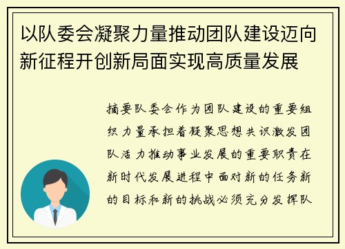 以队委会凝聚力量推动团队建设迈向新征程开创新局面实现高质量发展 以队委会凝聚力量推动团队建设迈向新征程开创新局面实现高质量发展