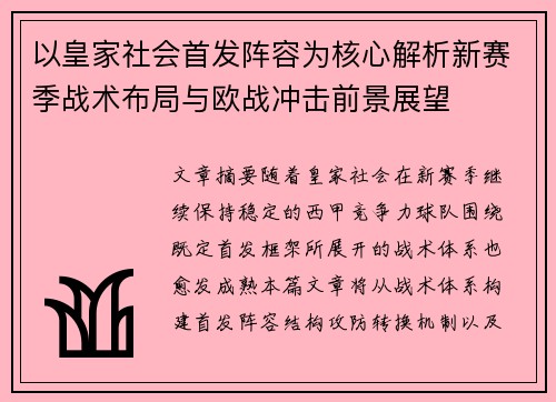 以皇家社会首发阵容为核心解析新赛季战术布局与欧战冲击前景展望