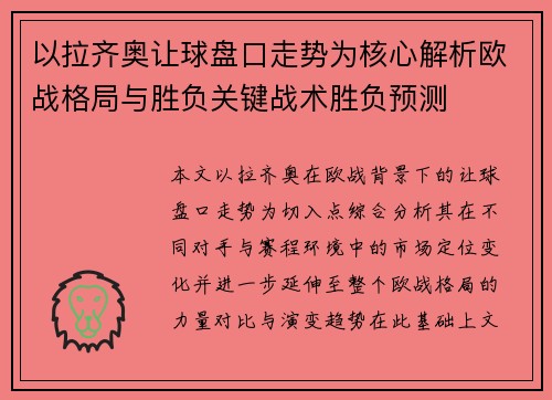 以拉齐奥让球盘口走势为核心解析欧战格局与胜负关键战术胜负预测 以拉齐奥让球盘口走势为核心解析欧战格局与胜负关键战术胜负预测