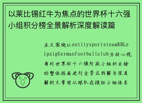 以莱比锡红牛为焦点的世界杯十六强小组积分榜全景解析深度解读篇 以莱比锡红牛为焦点的世界杯十六强小组积分榜全景解析深度解读篇