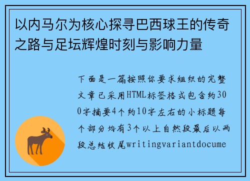 以内马尔为核心探寻巴西球王的传奇之路与足坛辉煌时刻与影响力量 以内马尔为核心探寻巴西球王的传奇之路与足坛辉煌时刻与影响力量