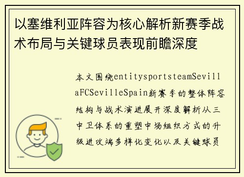 以塞维利亚阵容为核心解析新赛季战术布局与关键球员表现前瞻深度 以塞维利亚阵容为核心解析新赛季战术布局与关键球员表现前瞻深度
