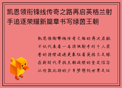 凯恩领衔锋线传奇之路再启英格兰射手追逐荣耀新篇章书写绿茵王朝 凯恩领衔锋线传奇之路再启英格兰射手追逐荣耀新篇章书写绿茵王朝