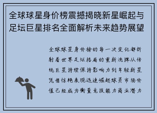 全球球星身价榜震撼揭晓新星崛起与足坛巨星排名全面解析未来趋势展望 全球球星身价榜震撼揭晓新星崛起与足坛巨星排名全面解析未来趋势展望