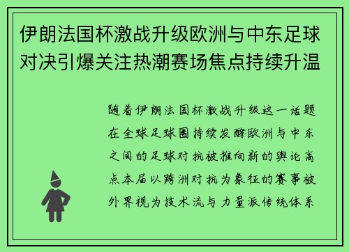 伊朗法国杯激战升级欧洲与中东足球对决引爆关注热潮赛场焦点持续升温 伊朗法国杯激战升级欧洲与中东足球对决引爆关注热潮赛场焦点持续升温