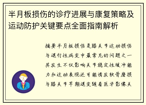 半月板损伤的诊疗进展与康复策略及运动防护关键要点全面指南解析 半月板损伤的诊疗进展与康复策略及运动防护关键要点全面指南解析
