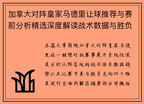 加拿大对阵皇家马德里让球推荐与赛前分析精选深度解读战术数据与胜负走势预测 加拿大对阵皇家马德里让球推荐与赛前分析精选深度解读战术数据与胜负走势预测