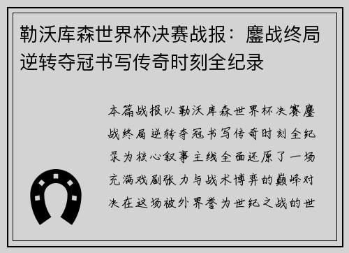 勒沃库森世界杯决赛战报:鏖战终局逆转夺冠书写传奇时刻全纪录 勒沃库森世界杯决赛战报:鏖战终局逆转夺冠书写传奇时刻全纪录