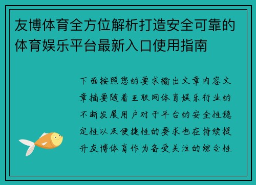 友博体育全方位解析打造安全可靠的体育娱乐平台最新入口使用指南 友博体育全方位解析打造安全可靠的体育娱乐平台最新入口使用指南