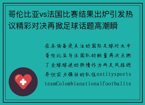 哥伦比亚vs法国比赛结果出炉引发热议精彩对决再掀足球话题高潮瞬 哥伦比亚vs法国比赛结果出炉引发热议精彩对决再掀足球话题高潮瞬