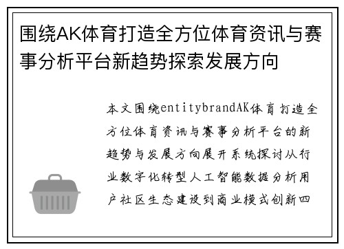 围绕AK体育打造全方位体育资讯与赛事分析平台新趋势探索发展方向 围绕AK体育打造全方位体育资讯与赛事分析平台新趋势探索发展方向