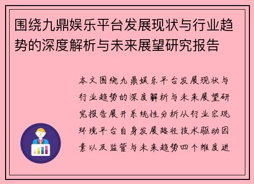 围绕九鼎娱乐平台发展现状与行业趋势的深度解析与未来展望研究报告 围绕九鼎娱乐平台发展现状与行业趋势的深度解析与未来展望研究报告