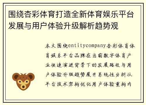 围绕杏彩体育打造全新体育娱乐平台发展与用户体验升级解析趋势观 围绕杏彩体育打造全新体育娱乐平台发展与用户体验升级解析趋势观