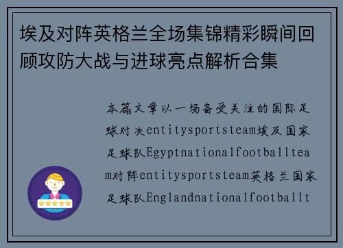 埃及对阵英格兰全场集锦精彩瞬间回顾攻防大战与进球亮点解析合集 埃及对阵英格兰全场集锦精彩瞬间回顾攻防大战与进球亮点解析合集