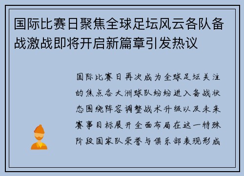 国际比赛日聚焦全球足坛风云各队备战激战即将开启新篇章引发热议 国际比赛日聚焦全球足坛风云各队备战激战即将开启新篇章引发热议