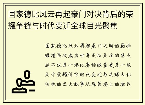 国家德比风云再起豪门对决背后的荣耀争锋与时代变迁全球目光聚焦 国家德比风云再起豪门对决背后的荣耀争锋与时代变迁全球目光聚焦
