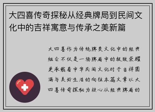 大四喜传奇探秘从经典牌局到民间文化中的吉祥寓意与传承之美新篇 大四喜传奇探秘从经典牌局到民间文化中的吉祥寓意与传承之美新篇