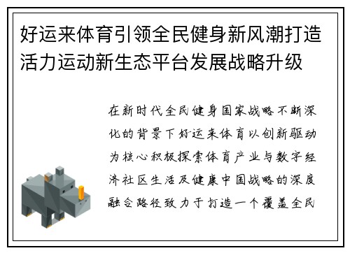好运来体育引领全民健身新风潮打造活力运动新生态平台发展战略升级 好运来体育引领全民健身新风潮打造活力运动新生态平台发展战略升级