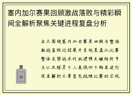 塞内加尔赛果回顾激战落败与精彩瞬间全解析聚焦关键进程复盘分析