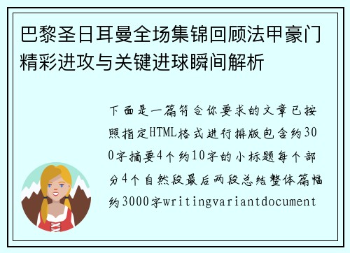 巴黎圣日耳曼全场集锦回顾法甲豪门精彩进攻与关键进球瞬间解析 巴黎圣日耳曼全场集锦回顾法甲豪门精彩进攻与关键进球瞬间解析
