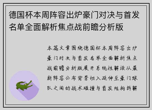 德国杯本周阵容出炉豪门对决与首发名单全面解析焦点战前瞻分析版 德国杯本周阵容出炉豪门对决与首发名单全面解析焦点战前瞻分析版