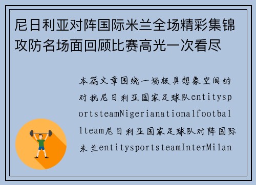 尼日利亚对阵国际米兰全场精彩集锦攻防名场面回顾比赛高光一次看尽 尼日利亚对阵国际米兰全场精彩集锦攻防名场面回顾比赛高光一次看尽