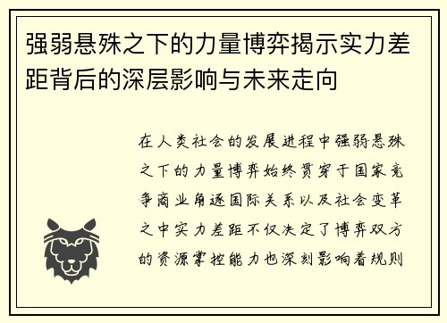 强弱悬殊之下的力量博弈揭示实力差距背后的深层影响与未来走向 强弱悬殊之下的力量博弈揭示实力差距背后的深层影响与未来走向