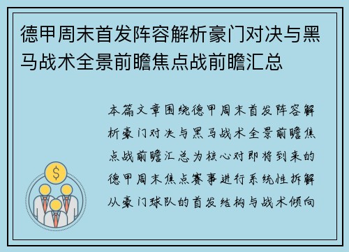 德甲周末首发阵容解析豪门对决与黑马战术全景前瞻焦点战前瞻汇总 德甲周末首发阵容解析豪门对决与黑马战术全景前瞻焦点战前瞻汇总