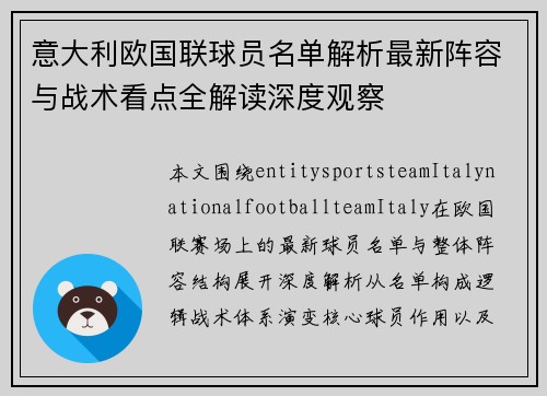 意大利欧国联球员名单解析最新阵容与战术看点全解读深度观察 意大利欧国联球员名单解析最新阵容与战术看点全解读深度观察