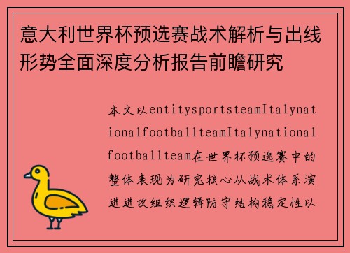 意大利世界杯预选赛战术解析与出线形势全面深度分析报告前瞻研究 意大利世界杯预选赛战术解析与出线形势全面深度分析报告前瞻研究