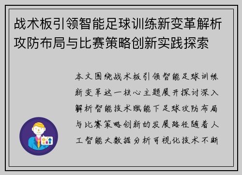 战术板引领智能足球训练新变革解析攻防布局与比赛策略创新实践探索 战术板引领智能足球训练新变革解析攻防布局与比赛策略创新实践探索