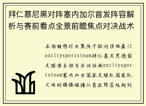 拜仁慕尼黑对阵塞内加尔首发阵容解析与赛前看点全景前瞻焦点对决战术前瞻 拜仁慕尼黑对阵塞内加尔首发阵容解析与赛前看点全景前瞻焦点对决战术前瞻